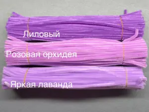 Синельний дріт 1 уп (90 шт) - Яскрава Лаванда