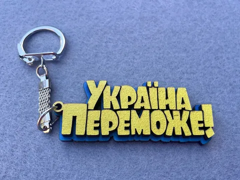 Брелок "Україна переможе"