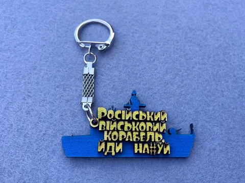 Брелок "Русский военный корабль,иди на..."