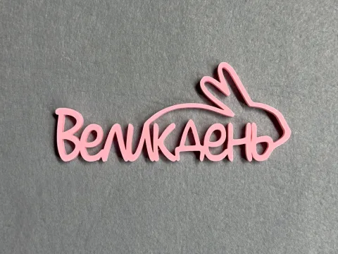 Декор  " Великдень "