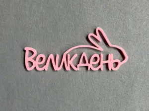 Декор  " Великдень "
