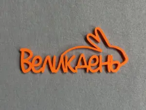 Декор "Великдень"
